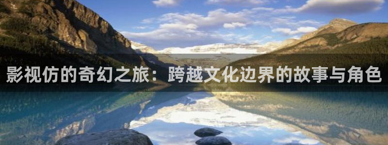 橘子打针视频：影视仿的奇幻之旅：跨越文化边界的故事与角色