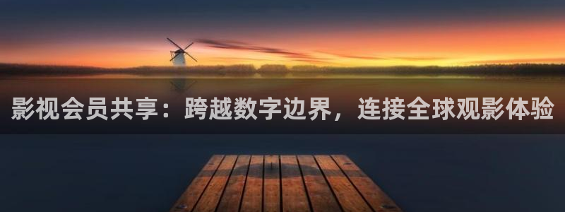 橘子影视app是诈骗平台吗安全吗：影视会员共享：跨越数字边界，连接全球观影体验