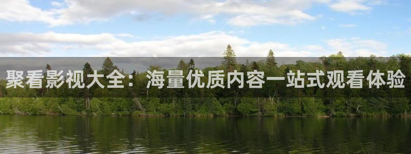 橘子电影在线全集观看：聚看影视大全：海量优质内容一站式观看体验