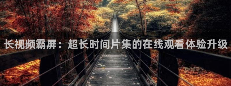 橘子饭店：长视频霸屏：超长时间片集的在线观看体验升级