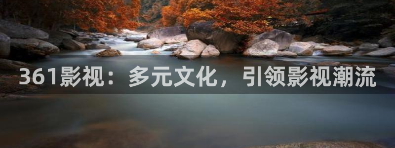 橘子私人影院：361影视：多元文化，引领影视潮流