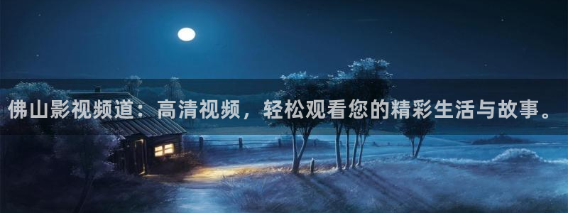 橘子影视电视版下载：佛山影视频道：高清视频，轻松观看您的精彩生活与故事。
