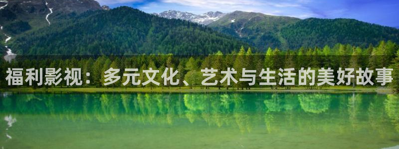橘子视频app安卓：福利影视：多元文化、艺术与生活的美好故事